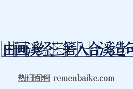 由画溪经三箬入合溪造句是什么意思的图片